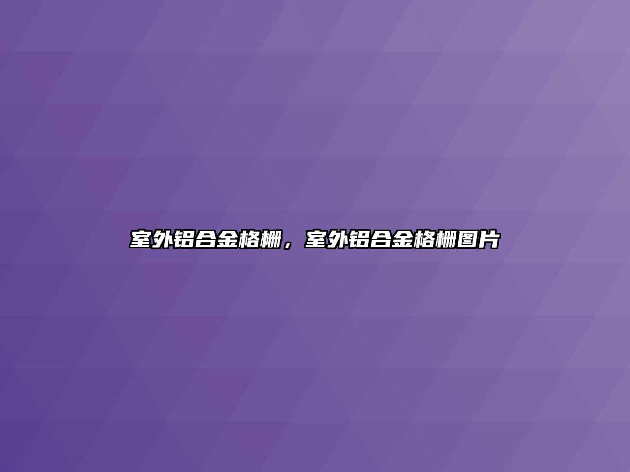 室外鋁合金格柵，室外鋁合金格柵圖片