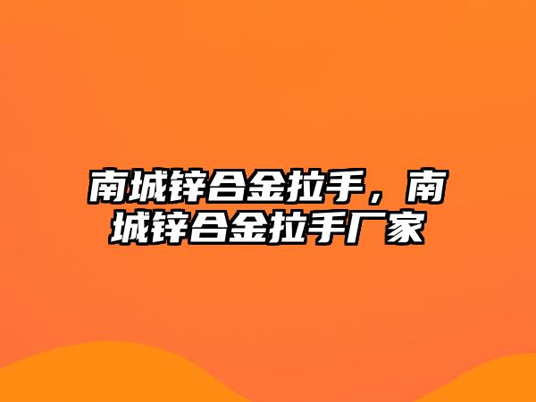 南城鋅合金拉手，南城鋅合金拉手廠家