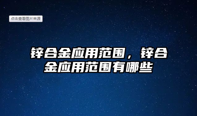 鋅合金應用范圍，鋅合金應用范圍有哪些