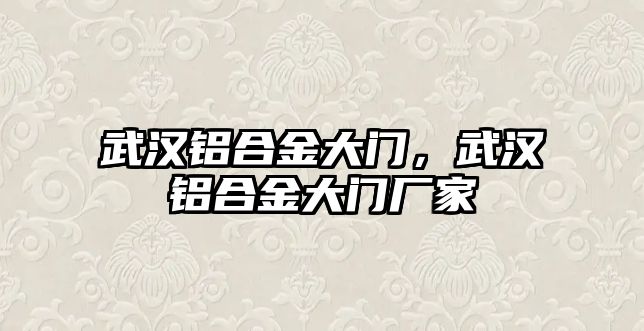 武漢鋁合金大門，武漢鋁合金大門廠家