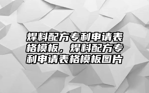 焊料配方專利申請(qǐng)表格模板，焊料配方專利申請(qǐng)表格模板圖片