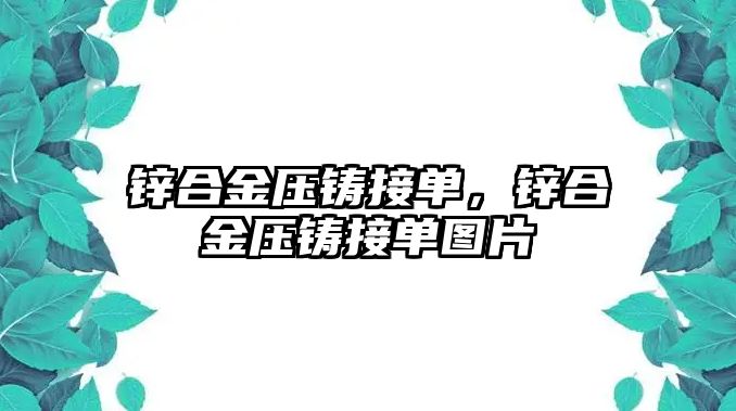 鋅合金壓鑄接單，鋅合金壓鑄接單圖片