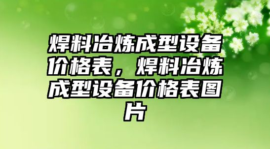 焊料冶煉成型設備價格表，焊料冶煉成型設備價格表圖片