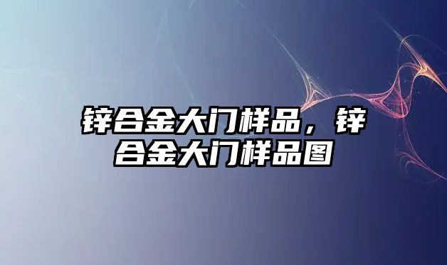 鋅合金大門樣品，鋅合金大門樣品圖