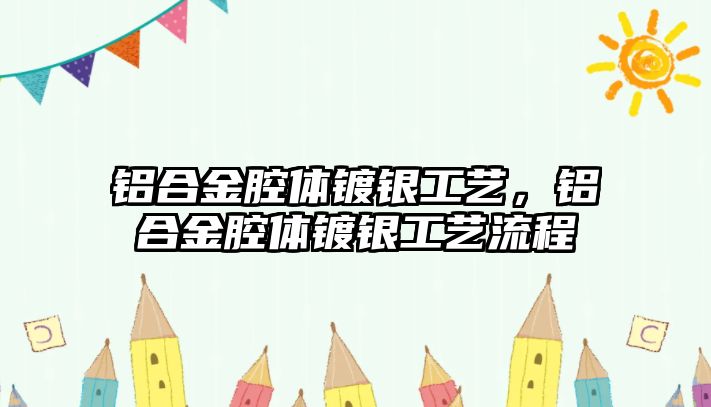 鋁合金腔體鍍銀工藝，鋁合金腔體鍍銀工藝流程