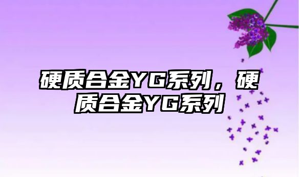 硬質(zhì)合金YG系列，硬質(zhì)合金YG系列