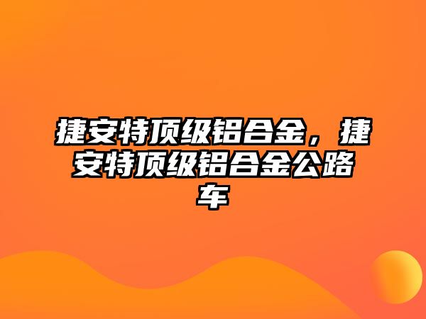 捷安特頂級鋁合金，捷安特頂級鋁合金公路車