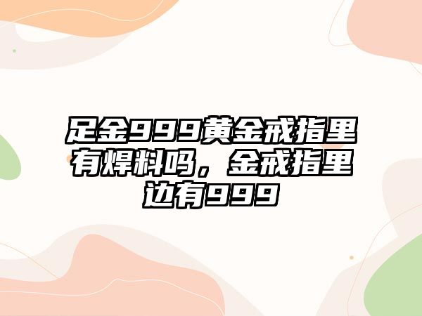 足金999黃金戒指里有焊料嗎，金戒指里邊有999