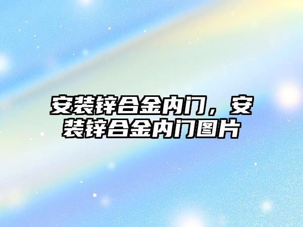 安裝鋅合金內門，安裝鋅合金內門圖片