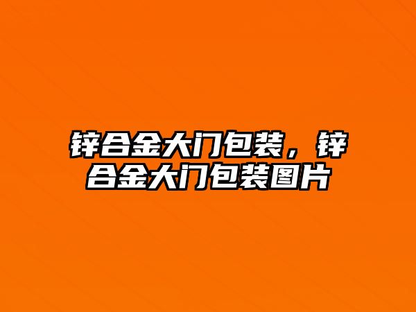 鋅合金大門包裝，鋅合金大門包裝圖片