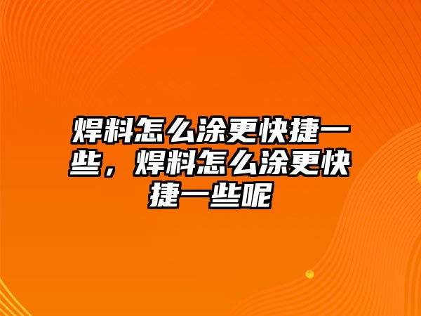 焊料怎么涂更快捷一些，焊料怎么涂更快捷一些呢