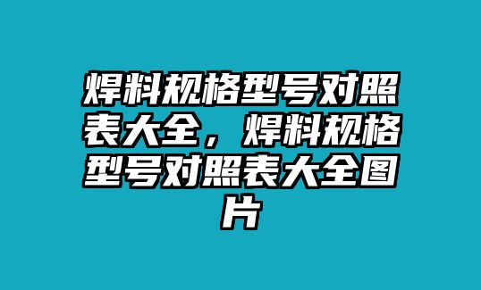 焊料規(guī)格型號對照表大全，焊料規(guī)格型號對照表大全圖片