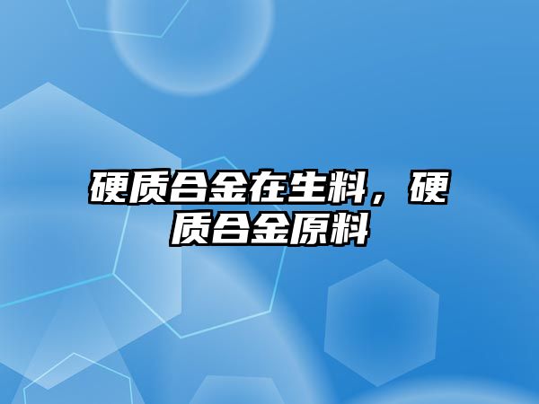 硬質(zhì)合金在生料，硬質(zhì)合金原料