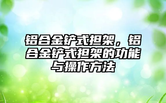 鋁合金鏟式擔架，鋁合金鏟式擔架的功能與操作方法