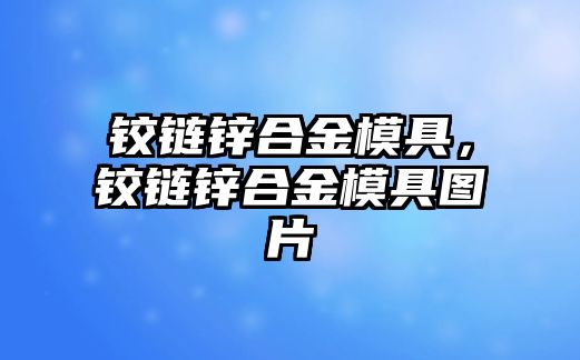 鉸鏈鋅合金模具，鉸鏈鋅合金模具圖片