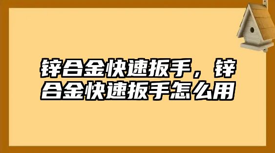 鋅合金快速扳手，鋅合金快速扳手怎么用