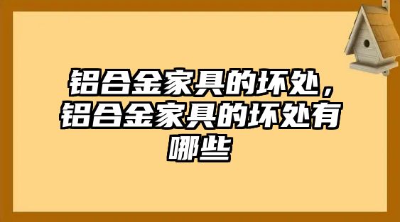 鋁合金家具的壞處，鋁合金家具的壞處有哪些