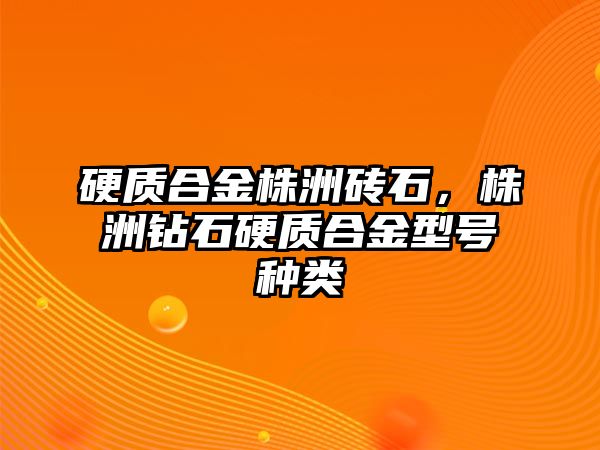 硬質(zhì)合金株洲磚石，株洲鉆石硬質(zhì)合金型號種類