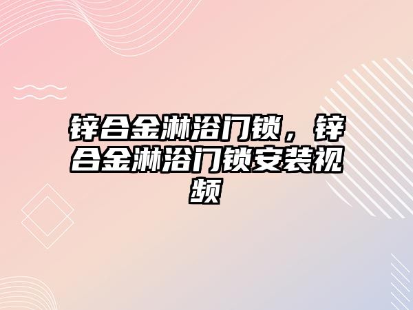 鋅合金淋浴門鎖，鋅合金淋浴門鎖安裝視頻