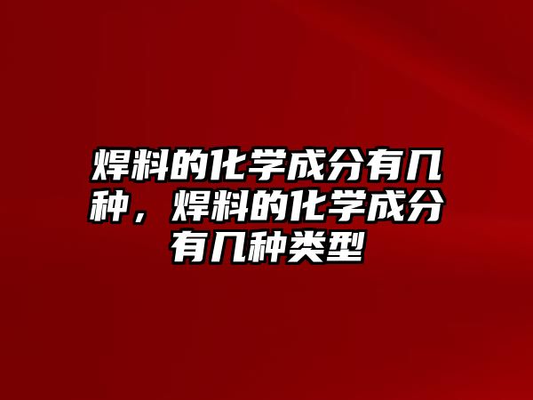 焊料的化學成分有幾種，焊料的化學成分有幾種類型