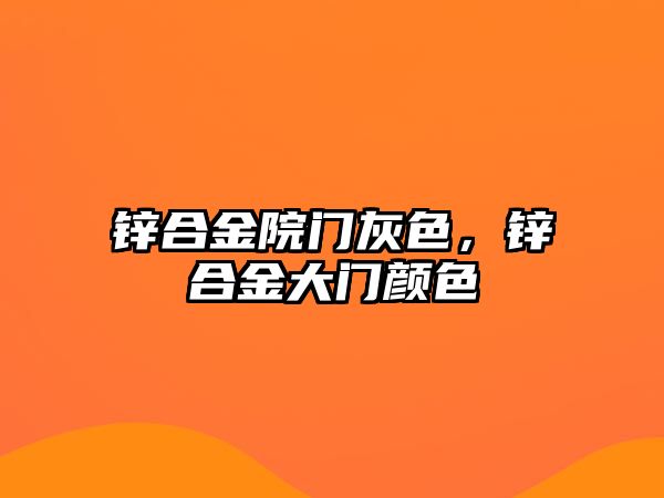 鋅合金院門灰色，鋅合金大門顏色