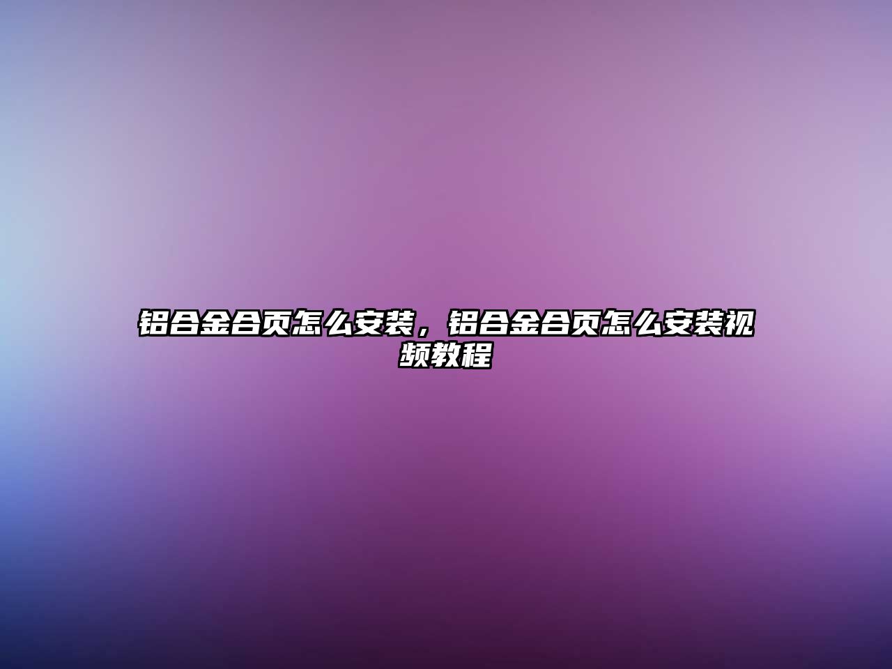 鋁合金合頁怎么安裝，鋁合金合頁怎么安裝視頻教程