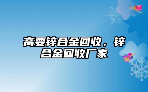 高要鋅合金回收，鋅合金回收廠家