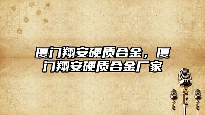 廈門翔安硬質(zhì)合金，廈門翔安硬質(zhì)合金廠家