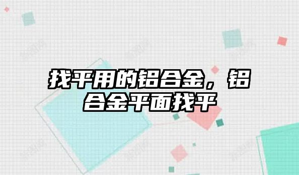 找平用的鋁合金，鋁合金平面找平