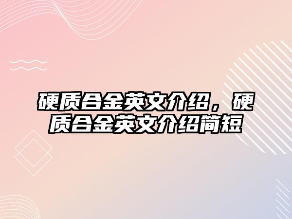 硬質(zhì)合金英文介紹，硬質(zhì)合金英文介紹簡短