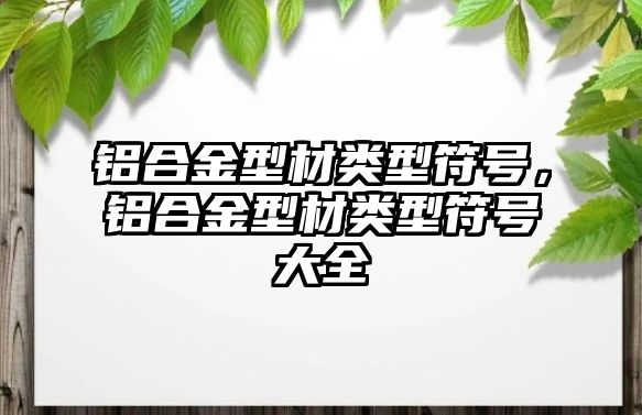 鋁合金型材類型符號，鋁合金型材類型符號大全