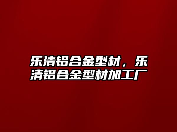 樂清鋁合金型材，樂清鋁合金型材加工廠