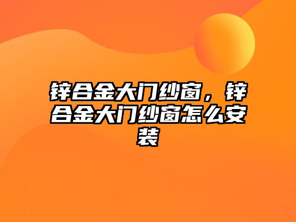 鋅合金大門紗窗，鋅合金大門紗窗怎么安裝