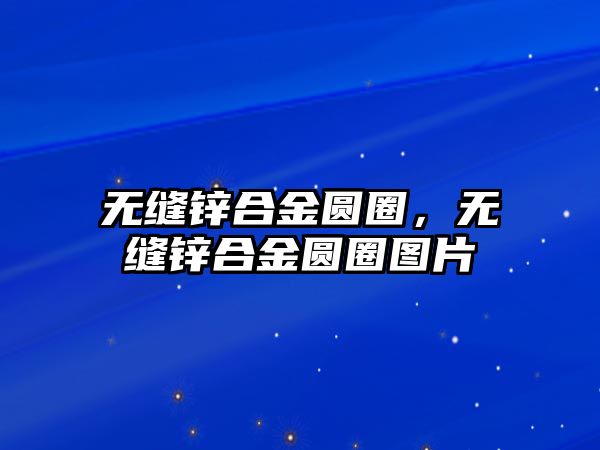 無縫鋅合金圓圈，無縫鋅合金圓圈圖片