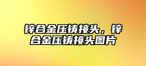 鋅合金壓鑄接頭，鋅合金壓鑄接頭圖片