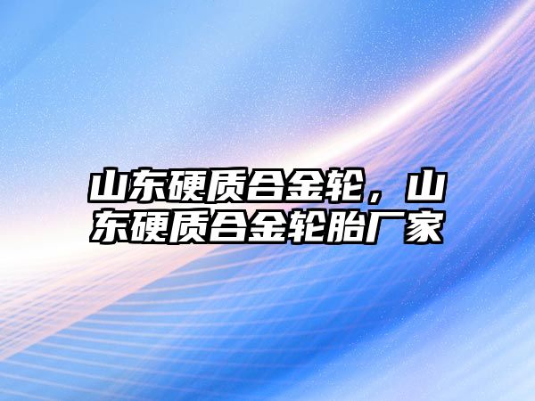 山東硬質合金輪，山東硬質合金輪胎廠家