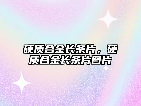 硬質(zhì)合金長(zhǎng)條片，硬質(zhì)合金長(zhǎng)條片圖片