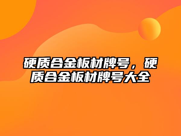 硬質(zhì)合金板材牌號，硬質(zhì)合金板材牌號大全