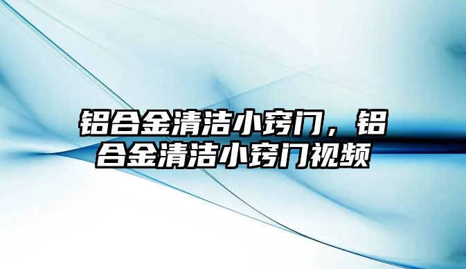 鋁合金清潔小竅門(mén)，鋁合金清潔小竅門(mén)視頻