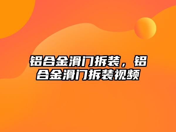 鋁合金滑門拆裝，鋁合金滑門拆裝視頻