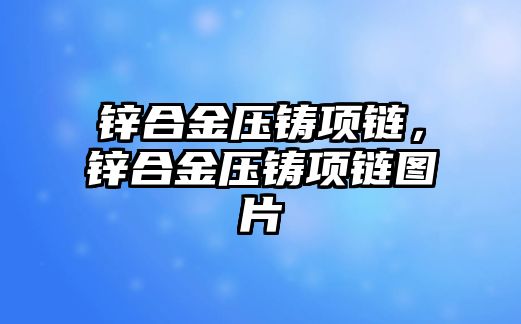 鋅合金壓鑄項鏈，鋅合金壓鑄項鏈圖片