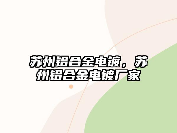 蘇州鋁合金電鍍，蘇州鋁合金電鍍廠家