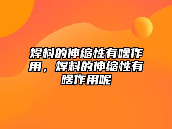 焊料的伸縮性有啥作用，焊料的伸縮性有啥作用呢