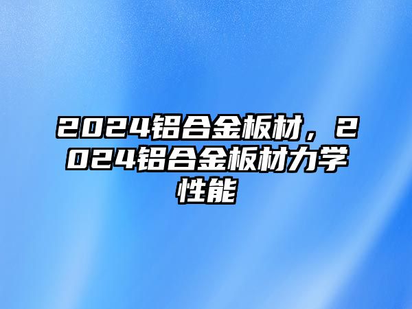 2024鋁合金板材，2024鋁合金板材力學(xué)性能