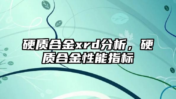 硬質合金xrd分析，硬質合金性能指標