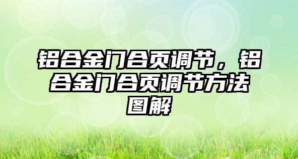 鋁合金門合頁(yè)調(diào)節(jié)，鋁合金門合頁(yè)調(diào)節(jié)方法圖解