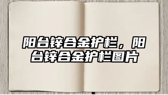 陽臺鋅合金護欄，陽臺鋅合金護欄圖片