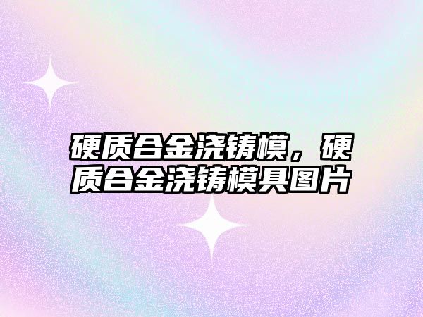 硬質合金澆鑄模，硬質合金澆鑄模具圖片