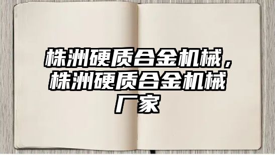 株洲硬質合金機械，株洲硬質合金機械廠家