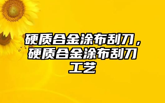 硬質合金涂布刮刀，硬質合金涂布刮刀工藝